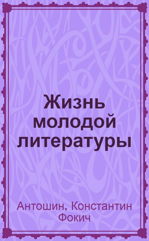 Жизнь молодой литературы : Творчество хакас. писателей в послевоен. годы