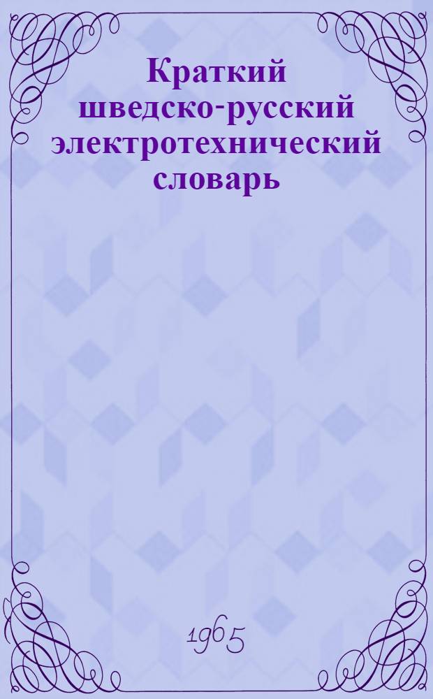Краткий шведско-русский электротехнический словарь : Около 16000 терминов