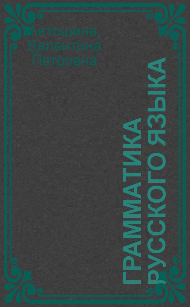 Грамматика русского языка : Для III-IV классов вечерней (сменной) сред. общеобразовательной школы