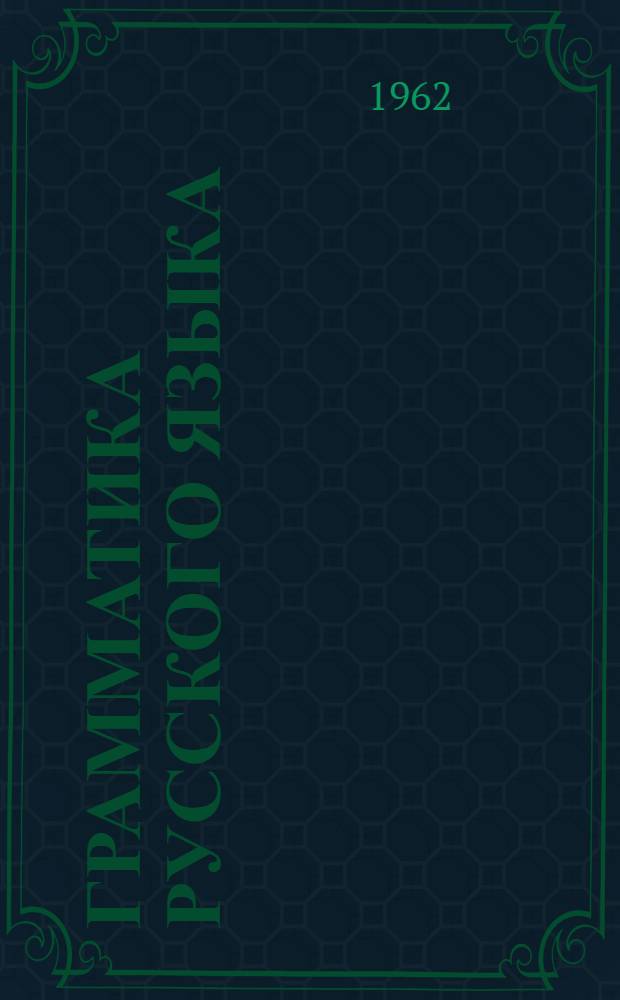 Грамматика русского языка : Для III-IV классов вечерней (сменной) сред. общеобразовательной школы