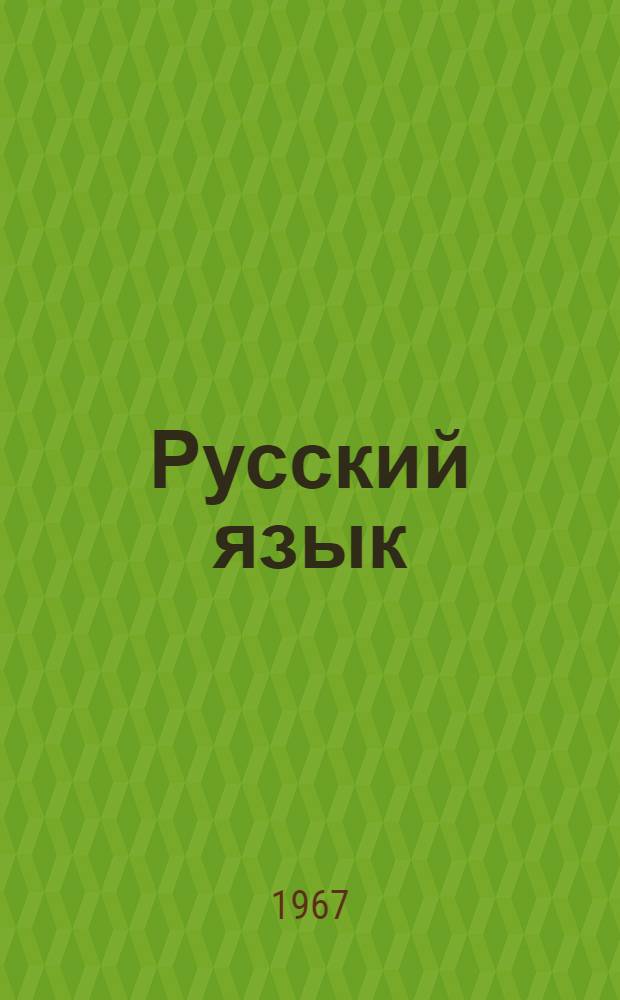 Русский язык : Для III-IV классов школ рабочей и сел. молодежи