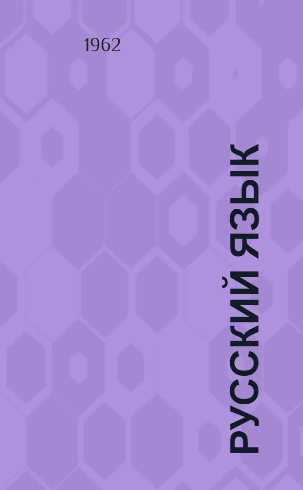 Русский язык : Для III-IV классов школ рабочей и сел. молодежи