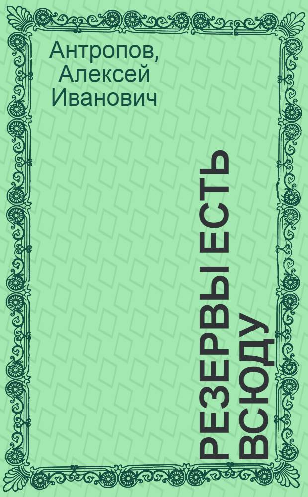 Резервы есть всюду : Очерк о Воскресен. хим. комбинате им. В.В. Куйбышева