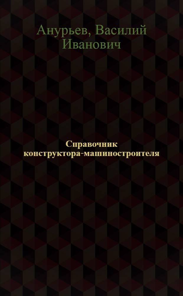 Справочник конструктора-машиностроителя