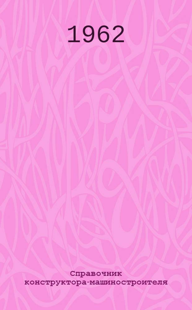 Справочник конструктора-машиностроителя