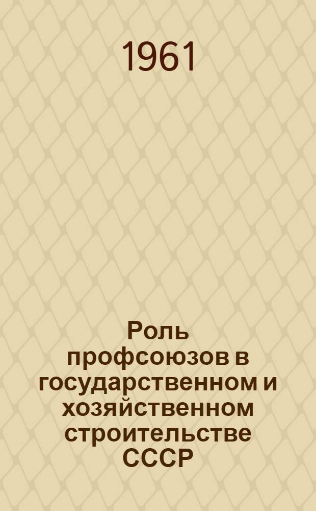 Роль профсоюзов в государственном и хозяйственном строительстве СССР