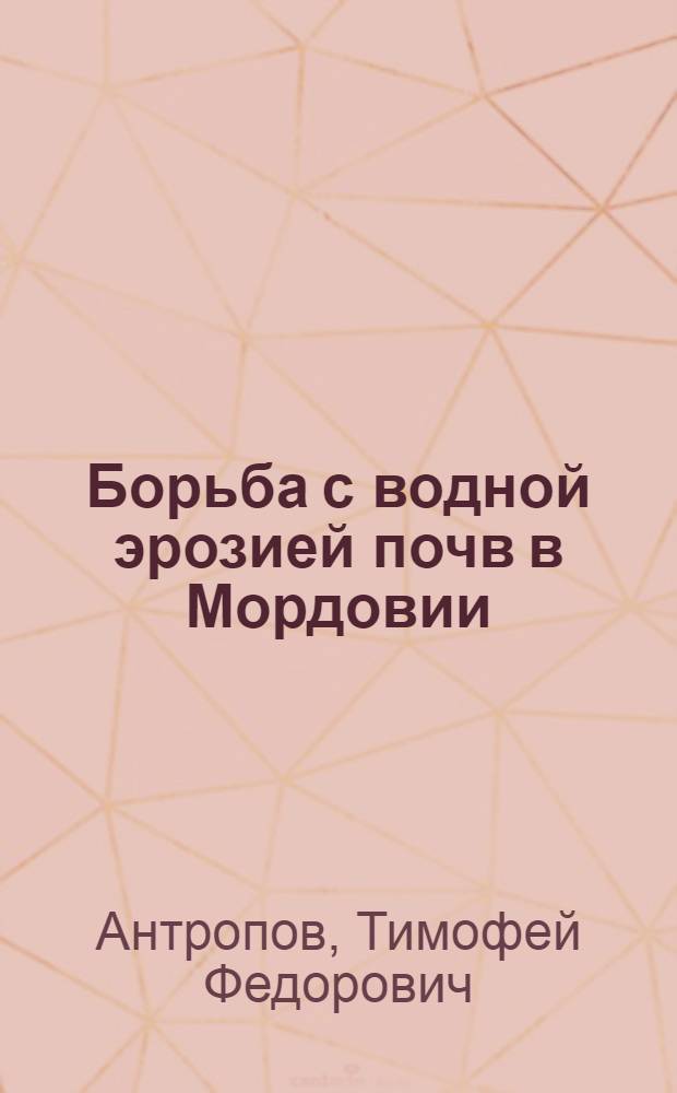 Борьба с водной эрозией почв в Мордовии