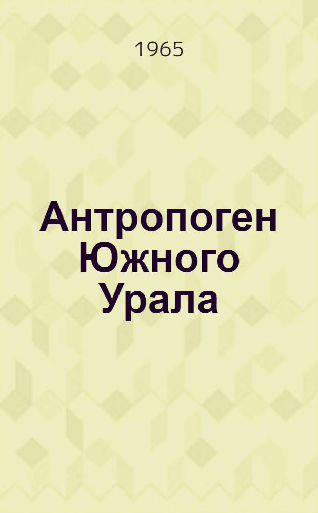 Антропоген Южного Урала