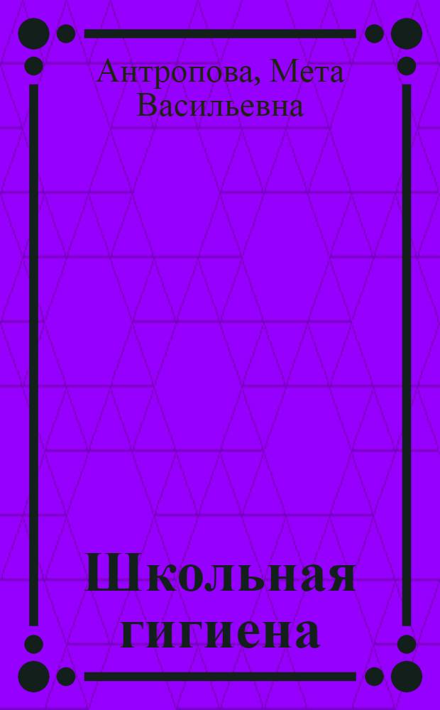 Школьная гигиена : Учебник для сан.-фельдшерского отд-ния мед. училищ