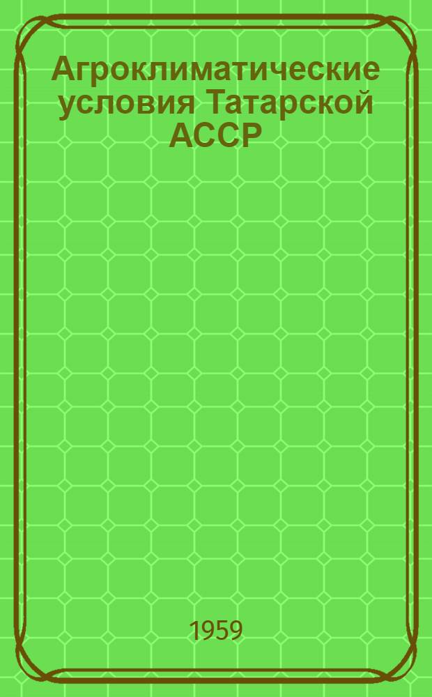 Агроклиматические условия Татарской АССР