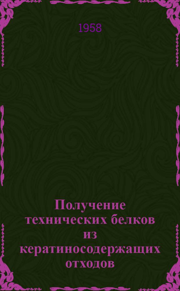 Получение технических белков из кератиносодержащих отходов