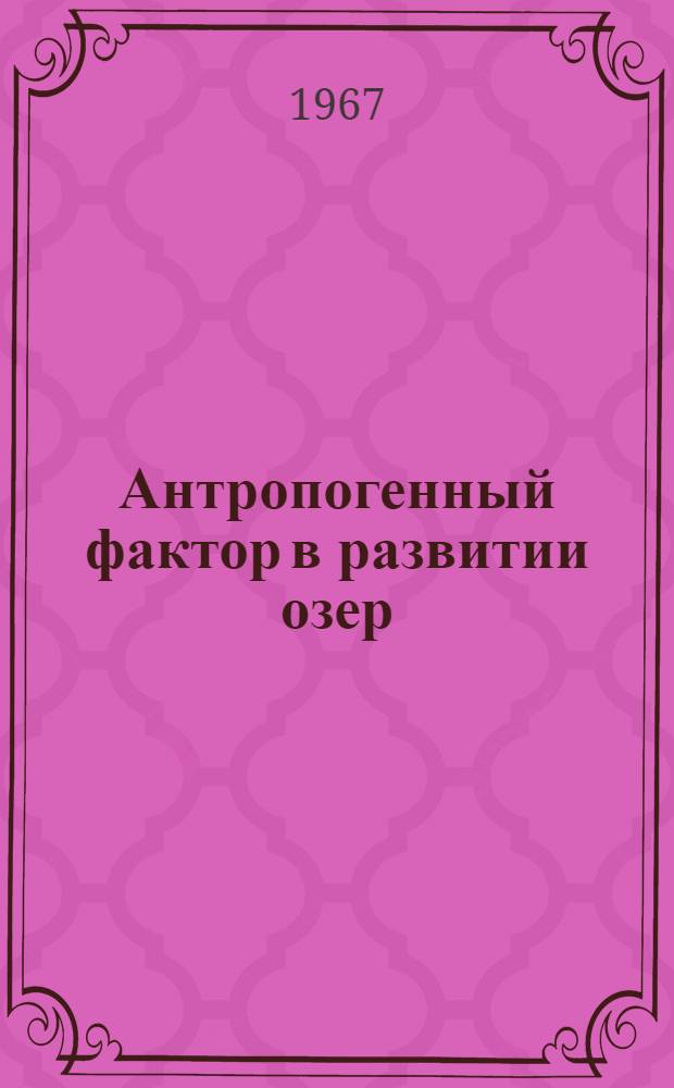 Антропогенный фактор в развитии озер : Сборник статей