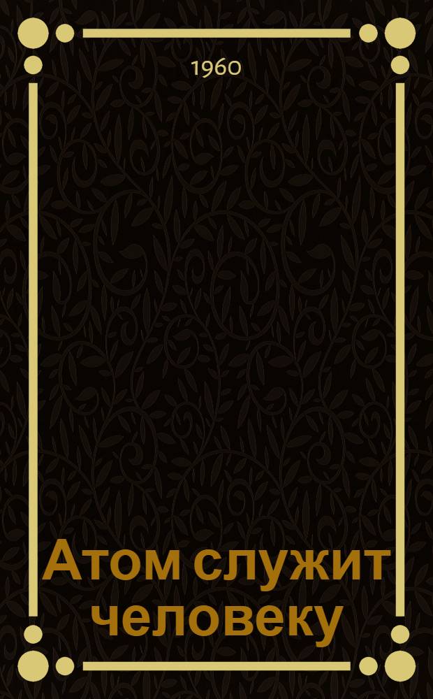 Атом служит человеку