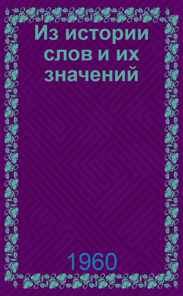 Из истории слов и их значений : (На материале англ. яз.)