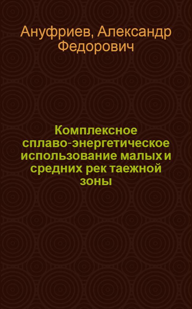 Комплексное сплаво-энергетическое использование малых и средних рек таежной зоны : Техн.-экон. эффективность сплавоэнерг. гидроузлов в условиях Коми АССР