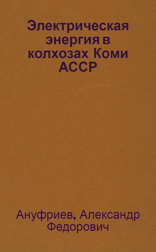 Электрическая энергия в колхозах Коми АССР