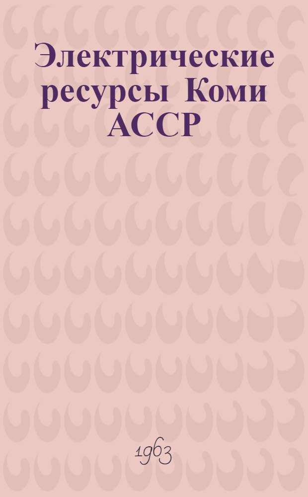 Электрические ресурсы Коми АССР
