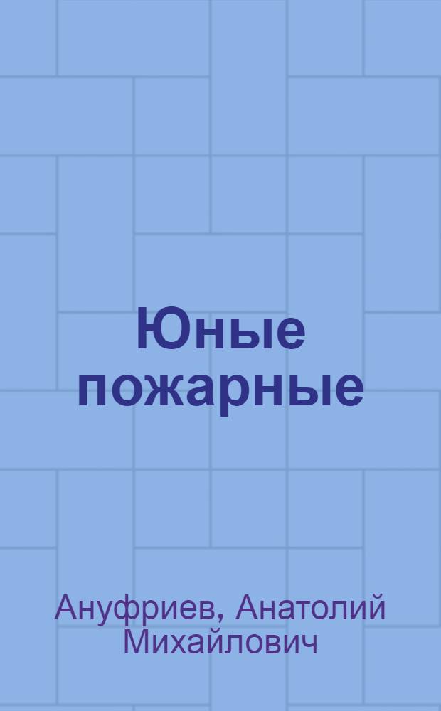 Юные пожарные
