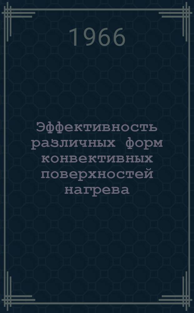 Эффективность различных форм конвективных поверхностей нагрева
