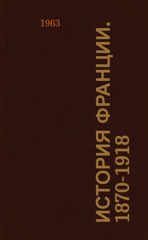 История Франции. 1870-1918