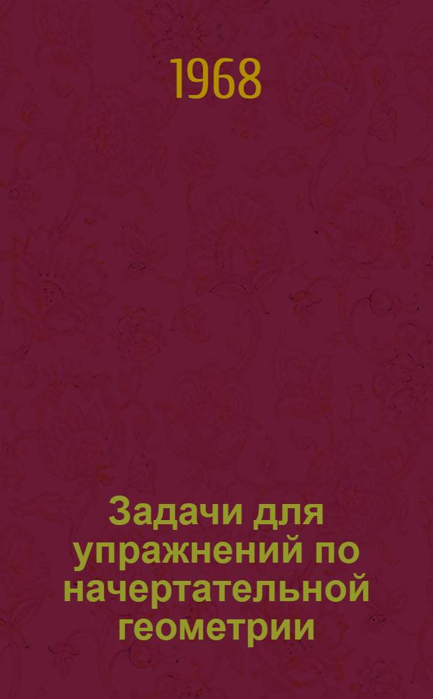 Задачи для упражнений по начертательной геометрии : (Для студентов вечернего фак.)