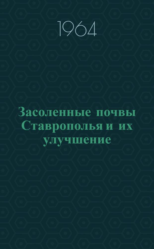 Засоленные почвы Ставрополья и их улучшение