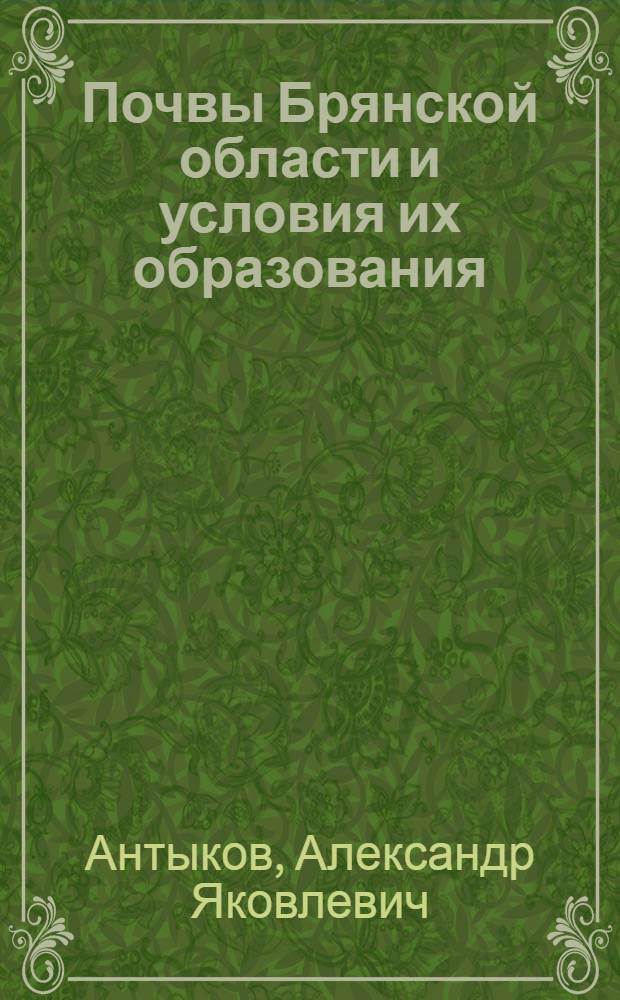 Почвы Брянской области и условия их образования