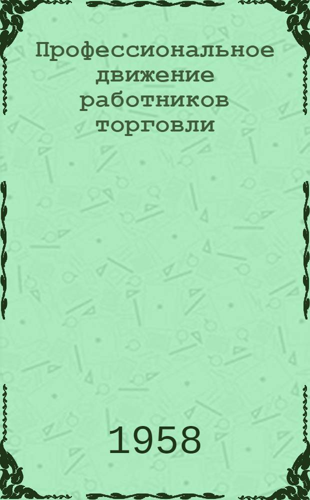 Профессиональное движение работников торговли : (Из истории проф. организаций торг. работников Ленинграда)