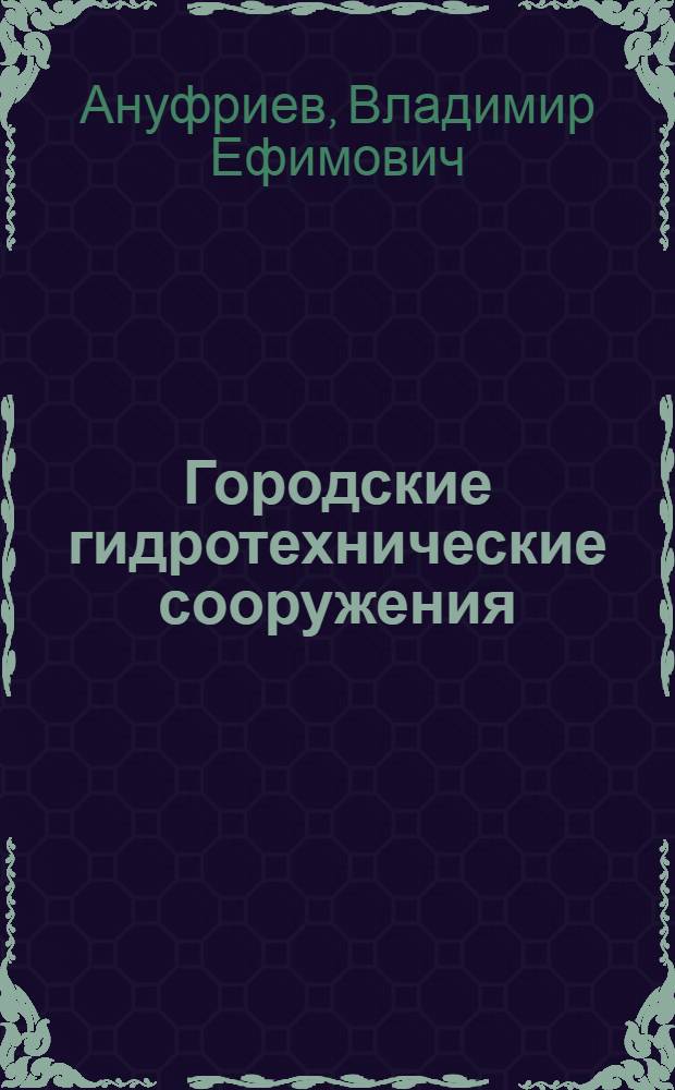 Городские гидротехнические сооружения : Учеб. пособие по специальности "Гор. строительство и хозяйство"