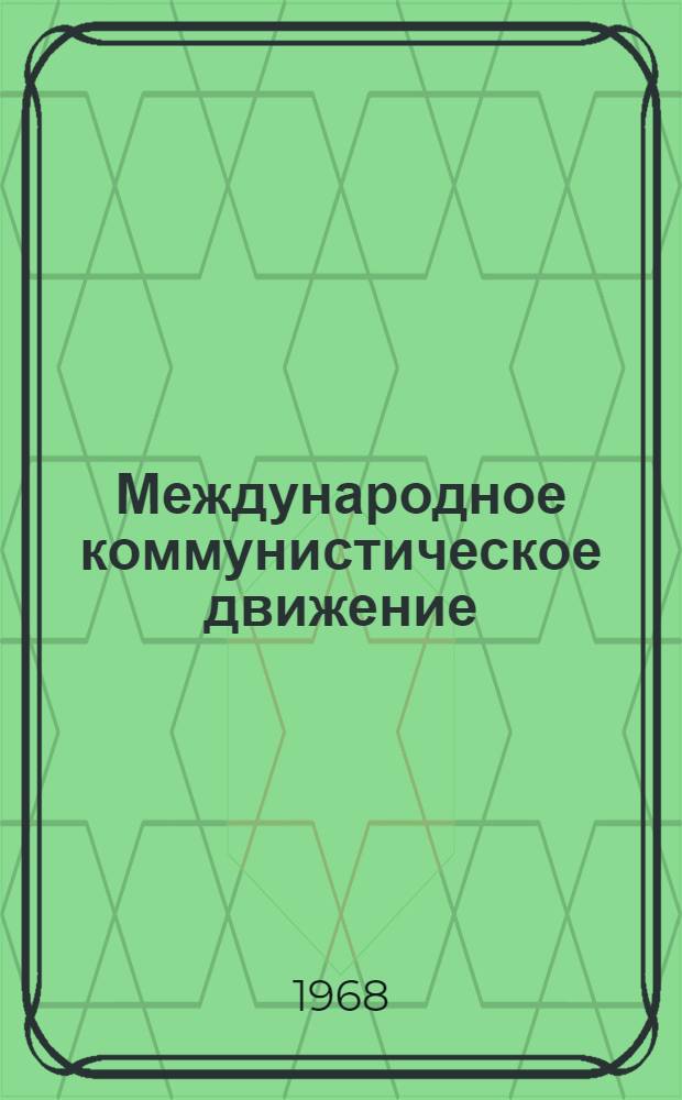 Международное коммунистическое движение : (Лекция)