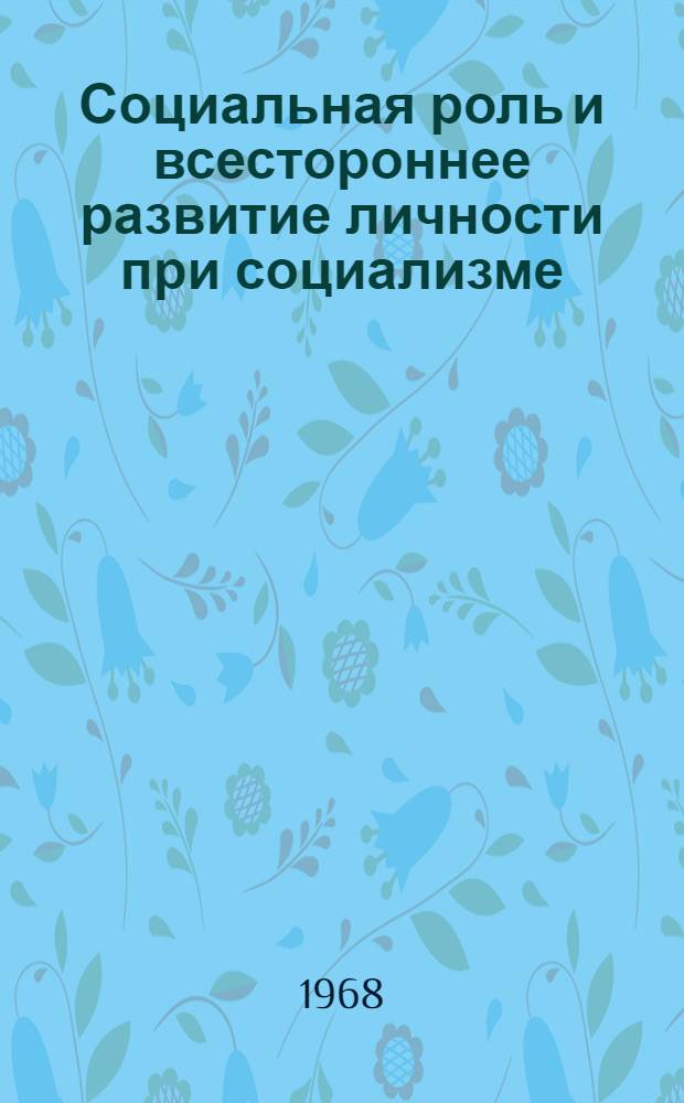 Социальная роль и всестороннее развитие личности при социализме : (Лекция)