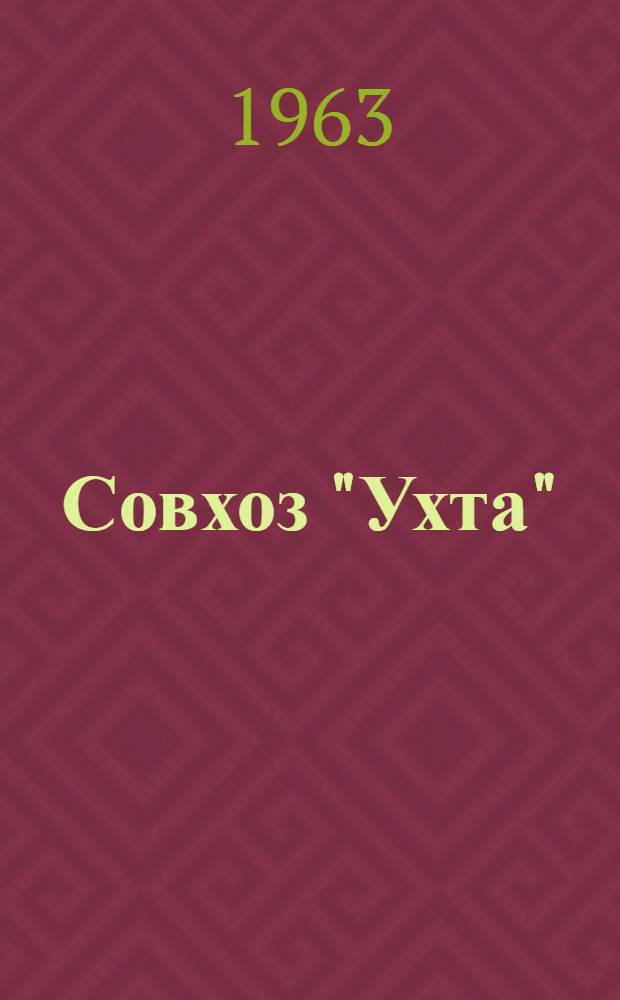 Совхоз "Ухта" : Ухтин. район