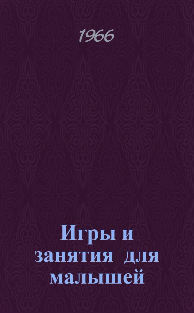 Игры и занятия для малышей