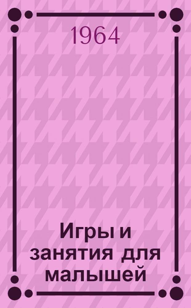Игры и занятия для малышей