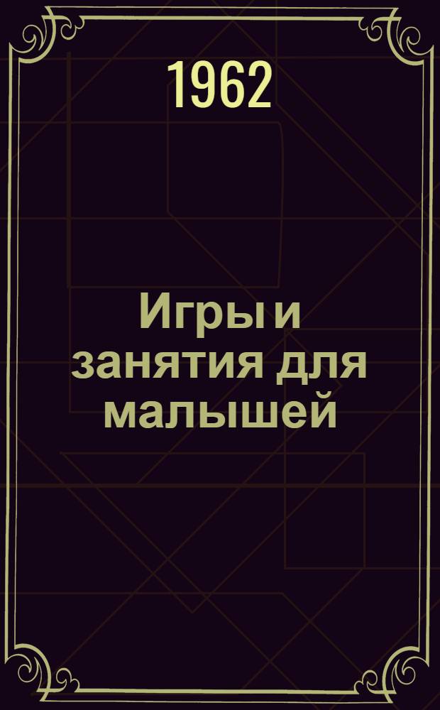 Игры и занятия для малышей