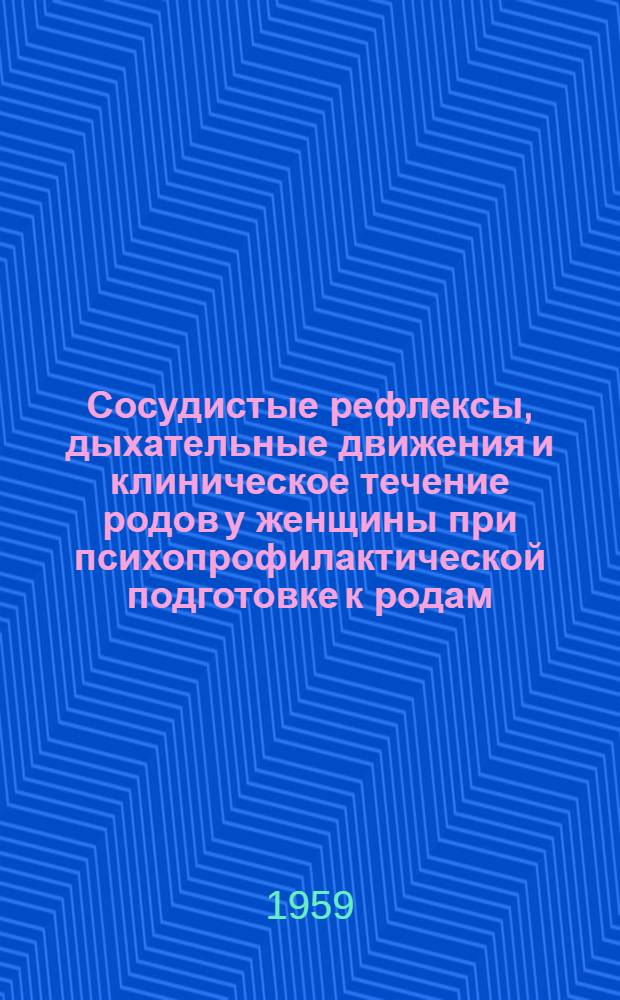 Сосудистые рефлексы, дыхательные движения и клиническое течение родов у женщины при психопрофилактической подготовке к родам : Автореферат дис. на соискание учен. степени кандидата мед. наук