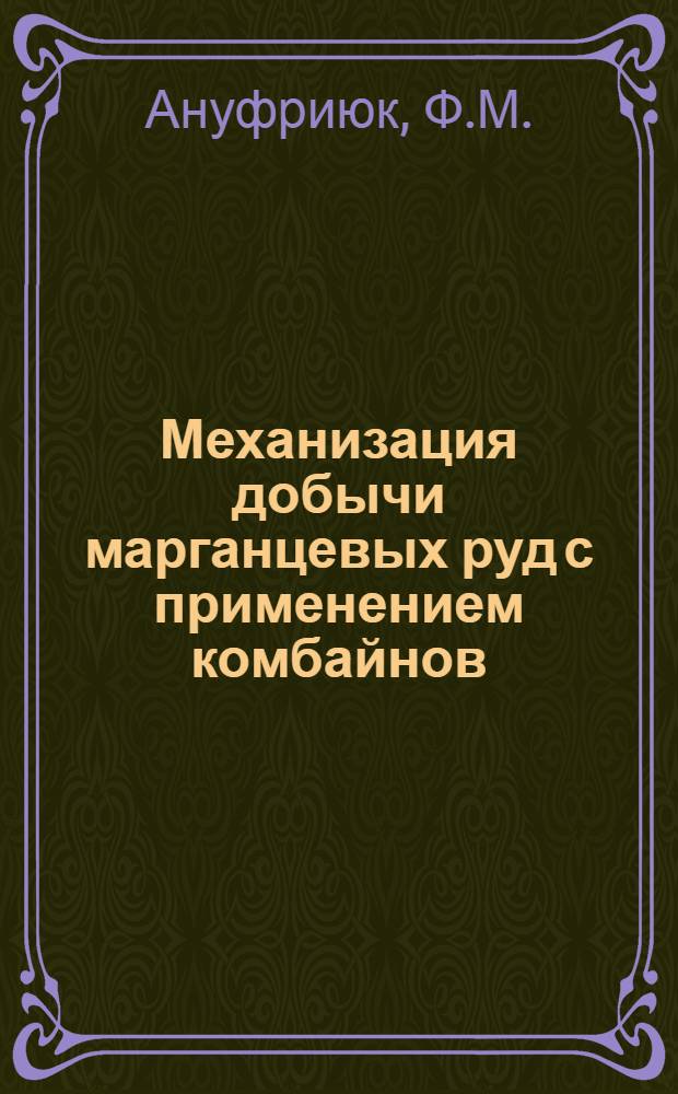 Механизация добычи марганцевых руд с применением комбайнов