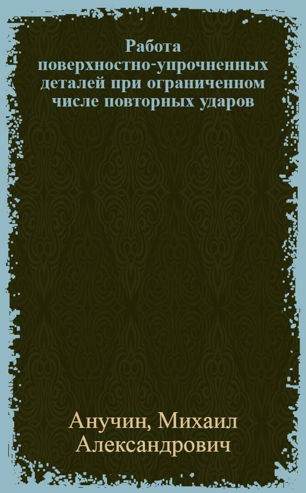 Работа поверхностно-упрочненных деталей при ограниченном числе повторных ударов