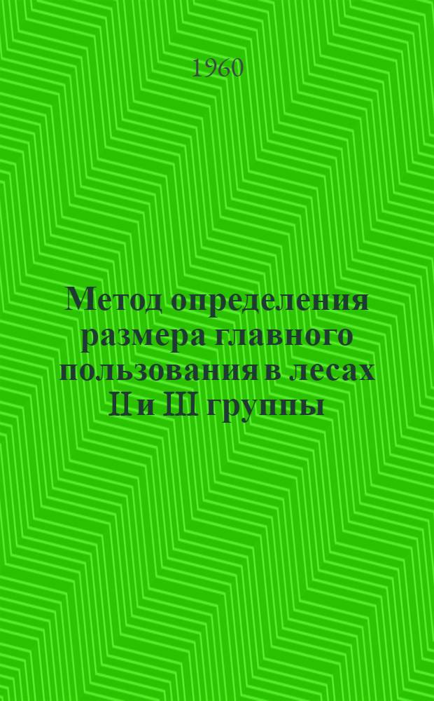 Метод определения размера главного пользования в лесах II и III группы