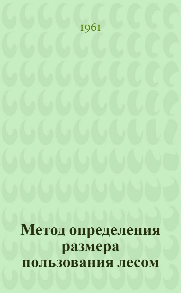 Метод определения размера пользования лесом