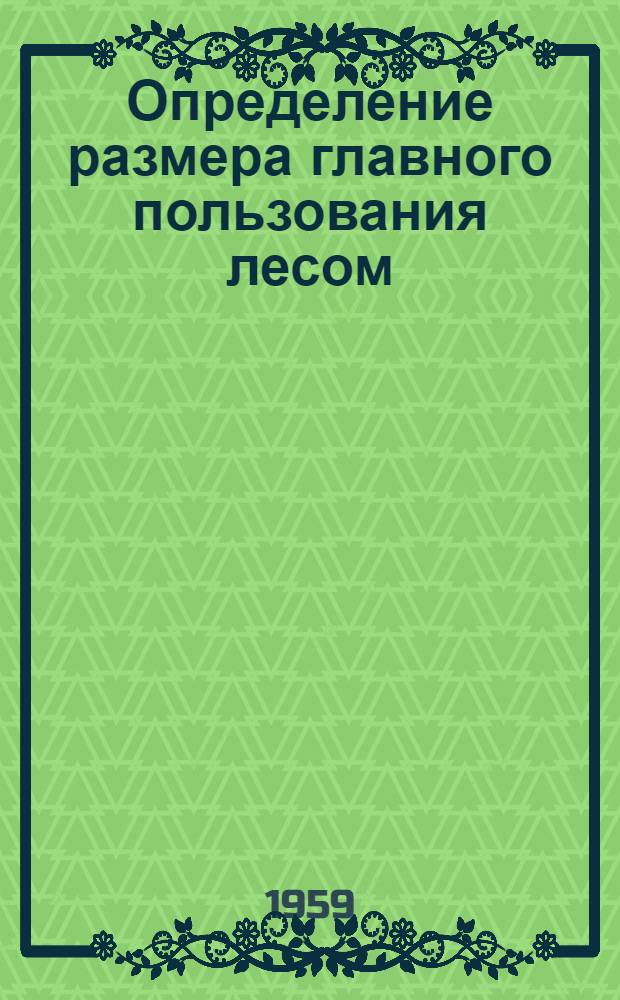 Определение размера главного пользования лесом