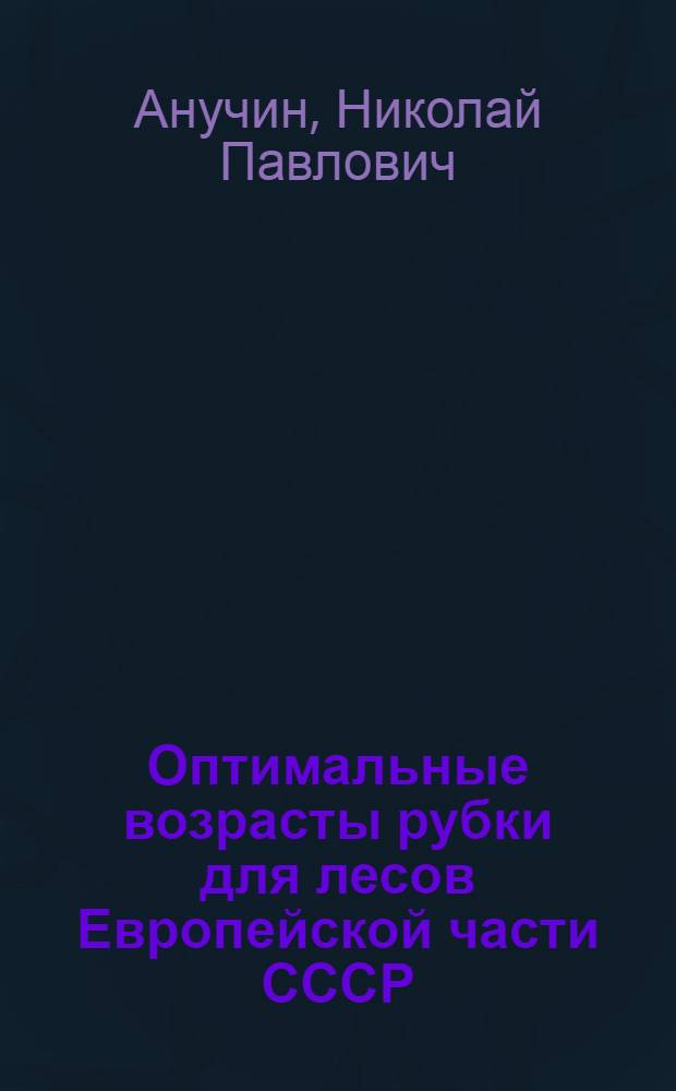 Оптимальные возрасты рубки для лесов Европейской части СССР