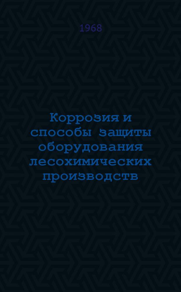 Коррозия и способы защиты оборудования лесохимических производств
