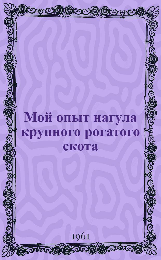 Мой опыт нагула крупного рогатого скота : Шадрин. откормочный совхоз