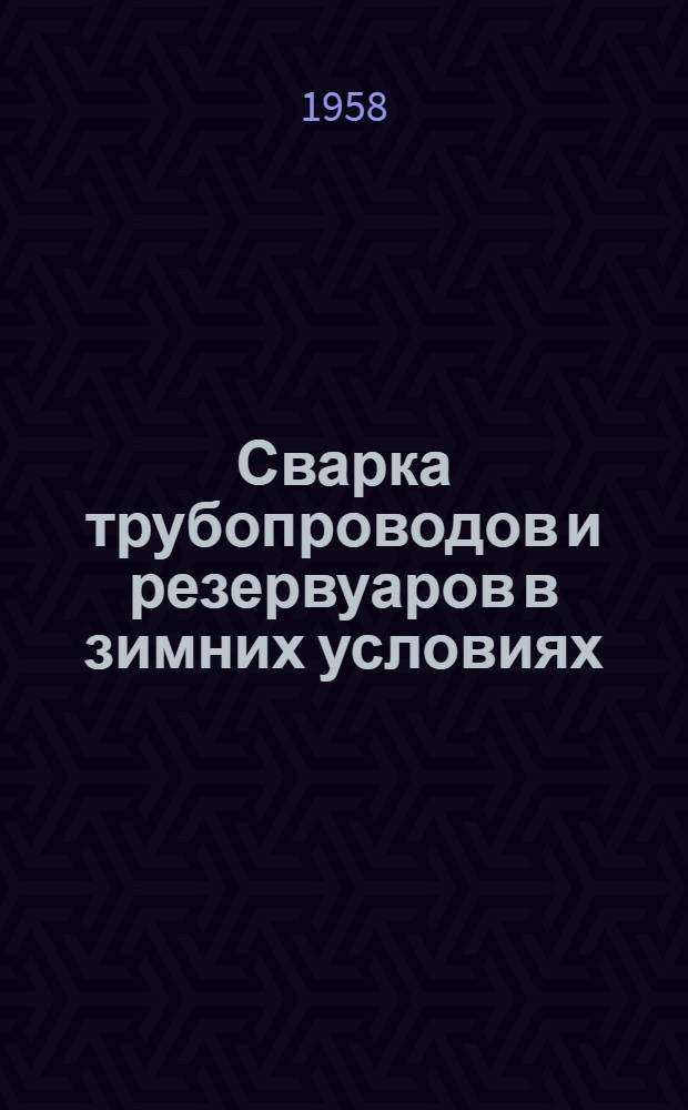 Сварка трубопроводов и резервуаров в зимних условиях