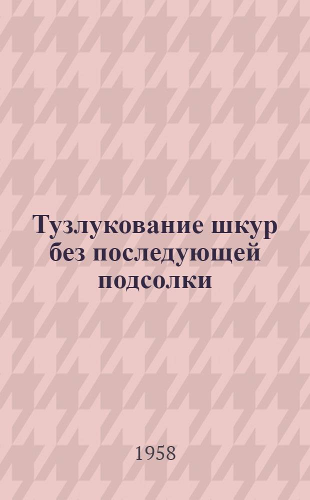 Тузлукование шкур без последующей подсолки