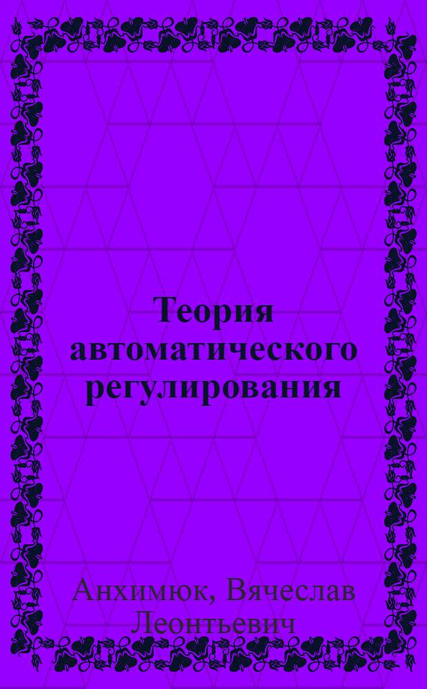 Теория автоматического регулирования : Учеб. пособие для электротехн. специальностей втузов