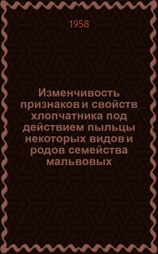 Изменчивость признаков и свойств хлопчатника под действием пыльцы некоторых видов и родов семейства мальвовых : Автореферат дис. на соискание учен. степени кандидата биол. наук