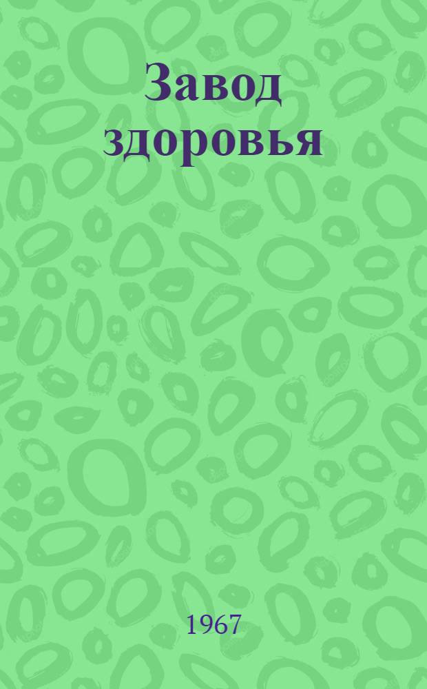 Завод здоровья : Йошкар.-Ол. витаминный з-д
