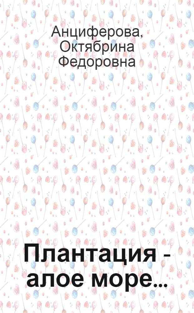 Плантация - алое море...